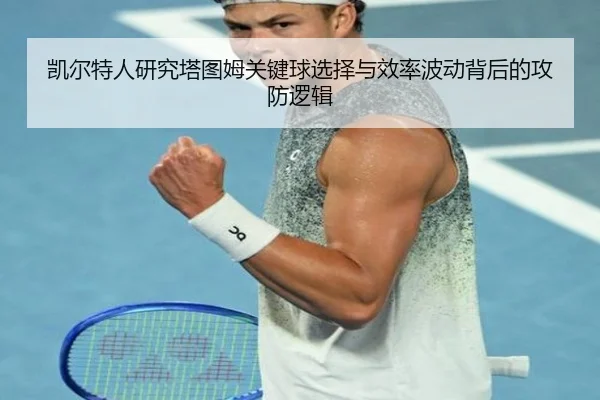 凯尔特人研究塔图姆关键球选择与效率波动背后的攻防逻辑