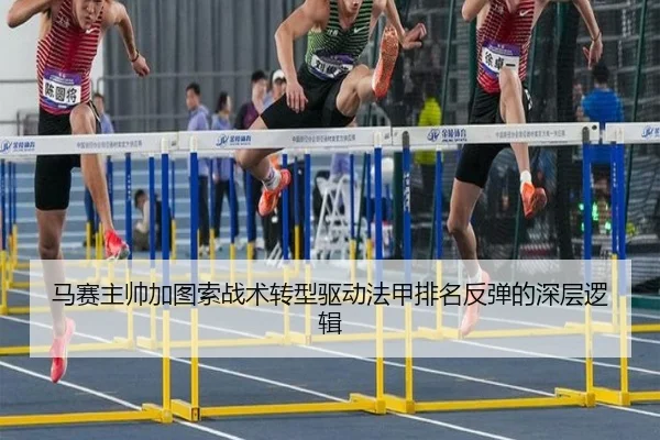 马赛主帅加图索战术转型驱动法甲排名反弹的深层逻辑