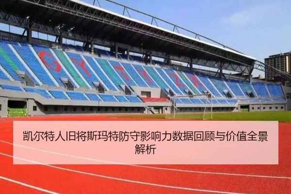 凯尔特人旧将斯玛特防守影响力数据回顾与价值全景解析